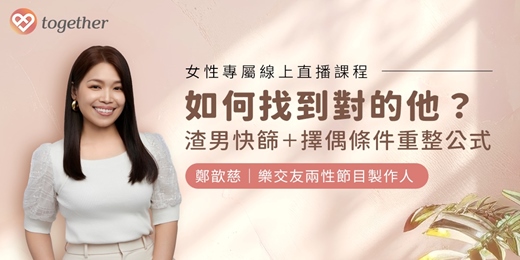 event-banner-Together樂交友：女性專屬線上課程《找到對的他，渣男快篩與擇偶條件重整公式》(假日場)