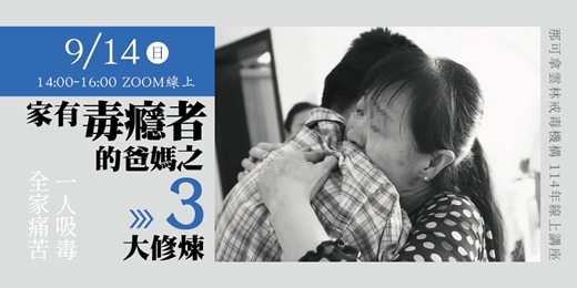 event-banner-家有毒癮者的爸媽之三大修煉