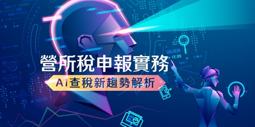 event-banner-(台北班)營所稅申報實務與AI查稅新趨勢解析