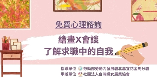 event-banner-【免費心理諮詢】繪畫X會談｜了解求職中的自我