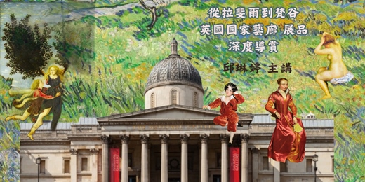event-banner-【藝術線上課程】從拉斐爾到梵谷-英國國家藝廊珍藏展品 深度導賞｜邱琳婷
