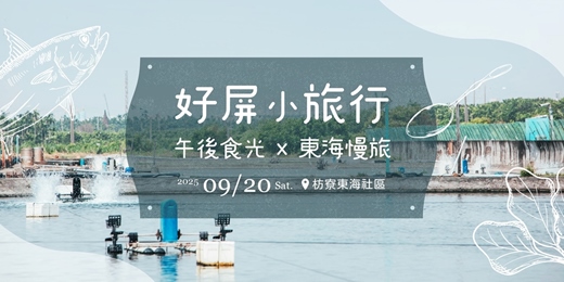 event-banner-好屏小旅行｜午後食光 x 東海慢旅
