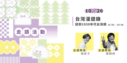 event-banner-2025/10/26 見書店 ✕ 無名之境．城市迷走：【台灣漫遊錄 – 回到1930年代台灣頭】