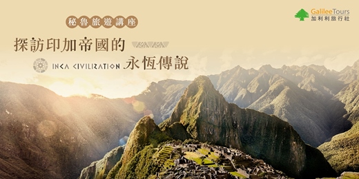 event-banner-免費講座｜秘魯旅遊講座：探訪印加帝國的永恆傳說｜高雄0913