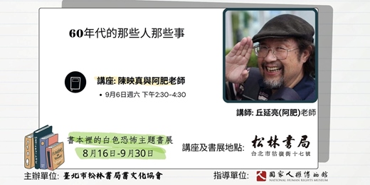 event-banner-60年代的那些人那些事- 陳映真與阿肥老師(9月6日週六下午2:30-4:30)