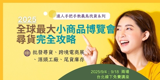 event-banner-去義烏，看展覽｜2025全球最大小商品博覽會—義烏國際小商品博覽會，尋貨完全攻略｜0904、0918台北講座