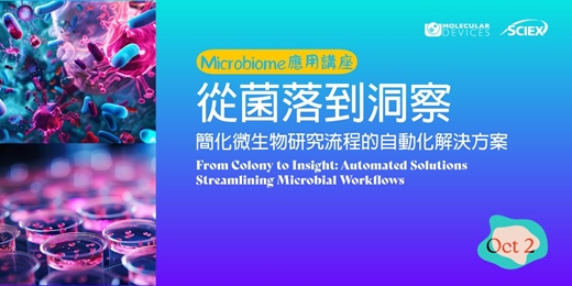 event-banner-[Microbiome應用講座] 從菌落到洞察：簡化微生物研究流程的自動化解決方案