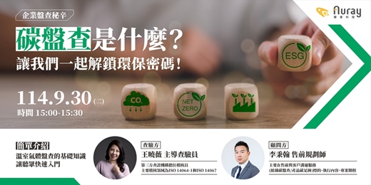 event-banner-【碳盤查】是什麼？讓我們一起解鎖環保密碼！