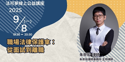 event-banner-【法可夢線上免費法律講座】💼 職場法律保護傘：從面試到離職