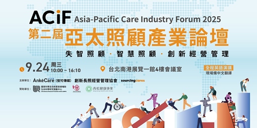 event-banner-第二屆亞太照顧產業論壇  Asia-Pacific Care Industry Forum 2025