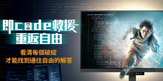 event-banner-BenQ 即Code救援 重返自由 