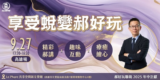 event-banner-享受蛻變郝好玩