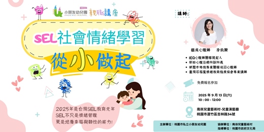 event-banner-免費親子講座-SEL社會情緒學期，從小做起