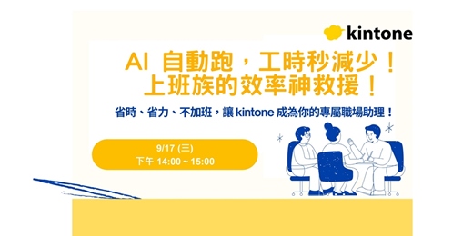 event-banner-AI 自動跑，工時秒減少！上班族的效率神救援！