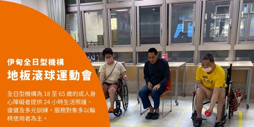 event-banner-伊甸全日型機構 【地板滾球運動會】活動志工熱烈招募中～
