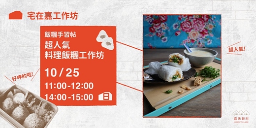event-banner-【宅在嘉工作坊】飯糰手習帖：超人氣料理飯糰工作坊