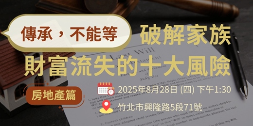 event-banner-《傳承，不能等：破解家族財富流失的十大風險【房地產篇】》