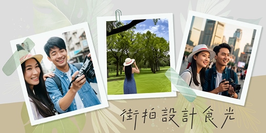 event-banner-街拍設計食光