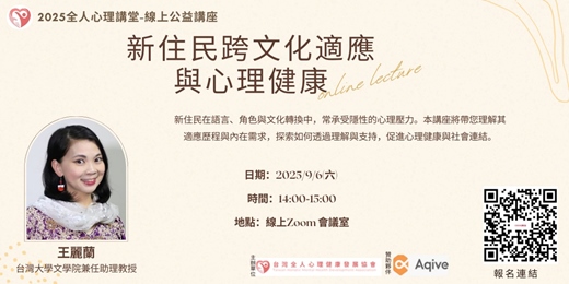 event-banner-2025全人心理公益講堂-2025/09/06 (四)14:00-15:00『新住民跨文化適應與心理健康』-講師：王麗蘭  報名表（線上免費講座）