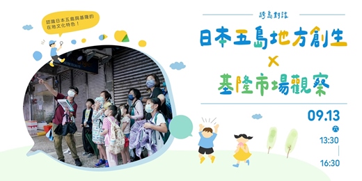 event-banner-台日市場文化交流工作坊 跨島對話 × 地方創生 × 在地觀察