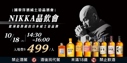 event-banner-NIKKA風味巡禮，日本威士忌品酒會｜國泰洋酒