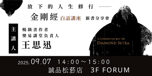 event-banner-放下的人生修行－《金剛經白話講座》新書分享會