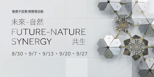 event-banner-☀免費報名☀Future-Nature Synergy 看展不孤單-特別導覽場活動
