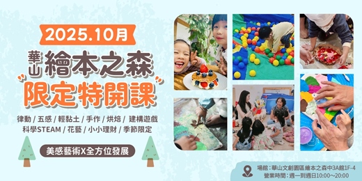 event-banner-【2025華山繪本之森】10月限定•特開課程•力邀業界知名老師&熱門課程