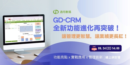 event-banner-GD-CRM 全新功能進化再突破！ 讓管理更智慧，讓業績更長紅！
