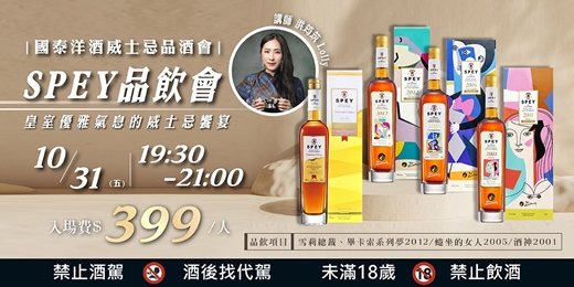 event-banner-SPEY 單一麥芽威士忌品酒會｜國泰洋酒