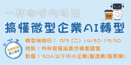 event-banner-【線下實體說明會】9/3 導入AI 應用實作 × 全額補助計劃說明會