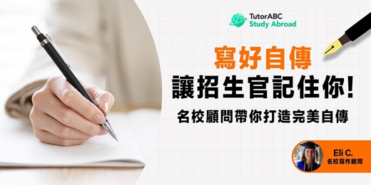event-banner-[免費講座] 名校寫手來分享，留學自傳撰寫技巧! 學起來讓招生官記住你!