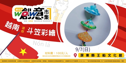 event-banner-WOW屏東新住民創意市集-越南迷你斗笠彩繪