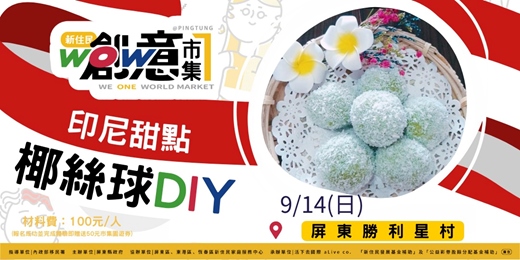 event-banner-WOW屏東新住民創意市集-印尼椰絲球DIY