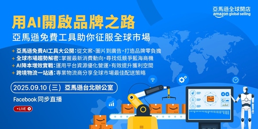 event-banner-用AI開啟品牌之路：亞馬遜免費工具助你征服全球市場