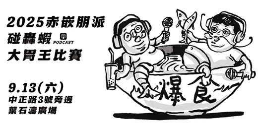 event-banner-食力爆發!2025赤嵌朋派碰轟蝦大胃王比賽