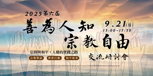 event-banner-響應 2025 國際和平日 — 第六屆「善為人知 宗教自由」