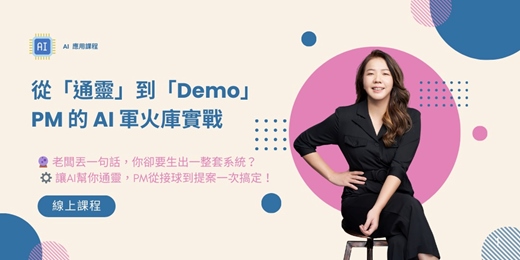 event-banner-從「通靈」到「Demo」，PM的AI軍火庫實戰