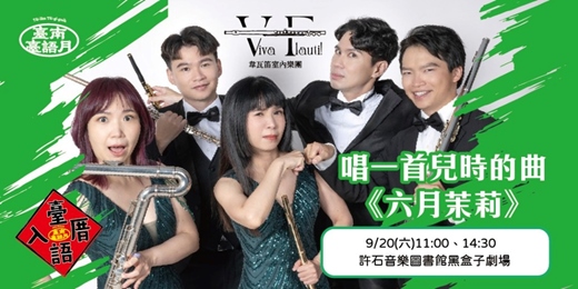 event-banner-臺南臺語月-市井潮語  唱一首兒時的曲〈六月茉莉〉