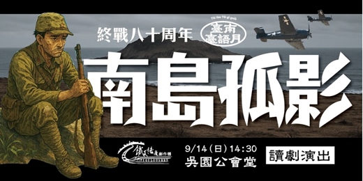 event-banner-臺南臺語月-市井潮語   終戰八十年讀劇活動《南島孤影》