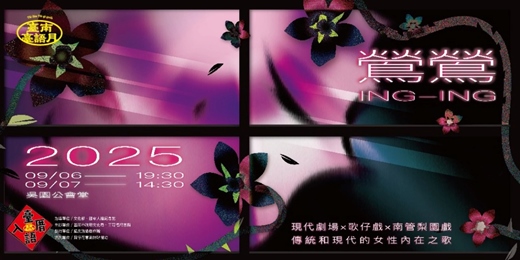 event-banner-臺南臺語月-市井潮語《鶯鶯》
