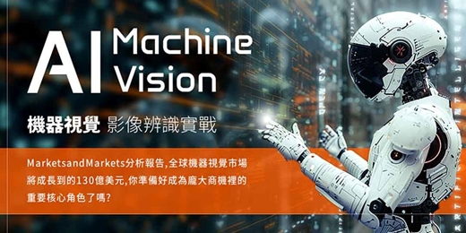 event-banner-【2025 推薦】完整學會AI世代 人工智慧應用最廣的 AI機器視覺辨識技術 (Open CV)應用