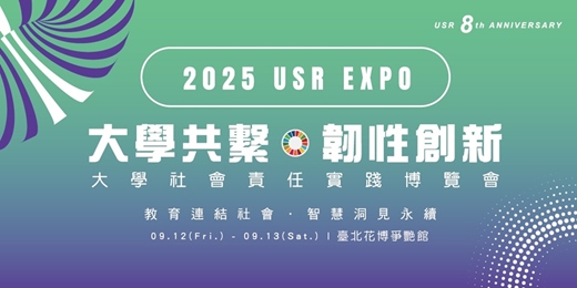 event-banner-2025 USR EXPO－大學社會責任實踐博覽會 國際講座