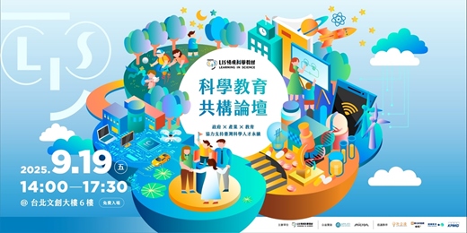 event-banner-LIS情境科學教材 | 2025年科學教育共構論壇