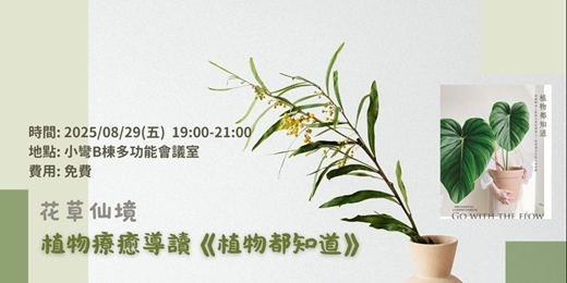 event-banner-植物療癒導讀《植物都知道》－上篇 