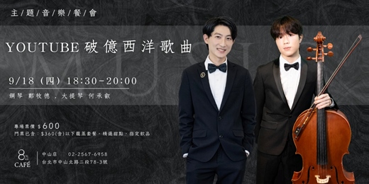 event-banner-8%ice CAFÉ 中山店 9/18《Youtube破億西洋歌曲》主題音樂餐會