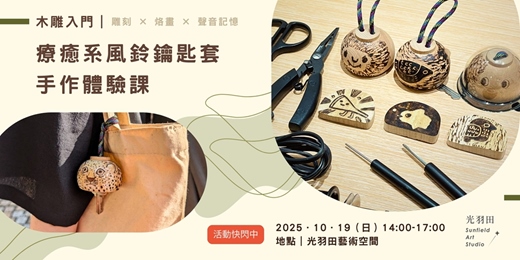 event-banner-光羽田Sunfield Art Studio｜手作課程｜木雕入門｜療癒風鈴鑰匙套手作課