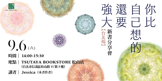 event-banner-【台北場】《你比自己想的還要強大：靈魂溝通師的療癒筆記》新書分享會