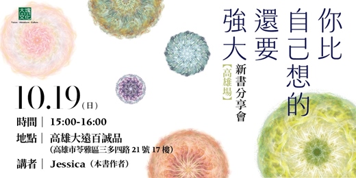 event-banner-【高雄場】《你比自己想的還要強大：靈魂溝通師的療癒筆記》新書分享會