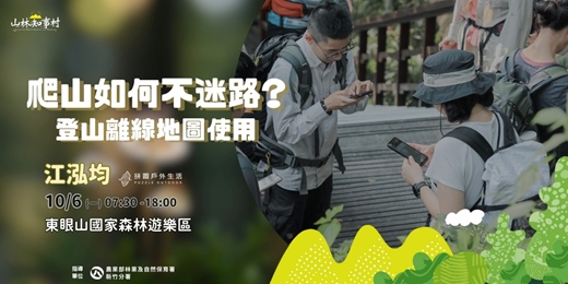event-banner-【限定課程：山林知事村】登山如何不迷路？登山離線地圖使用